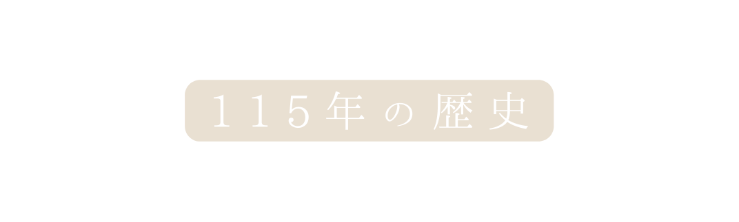 115年の歴史